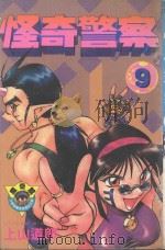 怪奇警察 第9卷 1985 PDF电子版封面 9572522280 上山道郎著;黄瑾瑜译