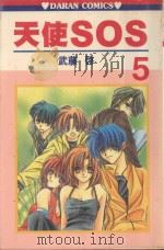 天使SOS  第5卷（1988 PDF版）