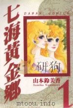 七海黄金乡  1（1985 PDF版）