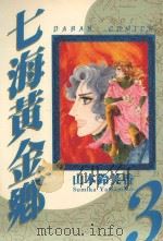 七海黄金乡  3（1985 PDF版）