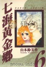 七海黄金乡  6（1986 PDF版）