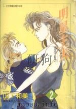 明星主夫  2   1997  PDF电子版封面  957100992X  山下和美著；徐凡凡译 