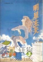 明星主夫 3 1997 PDF电子版封面 957101043X 山下和美著;徐凡凡译