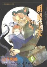 明星主夫  9（1998 PDF版）