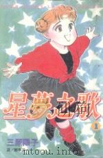星梦之歌 1 1999 PDF电子版封面 9576312000 三原阳子著;龚亭芬译