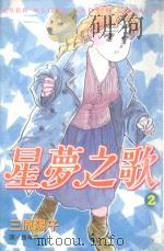 星梦之歌  2（1999 PDF版）