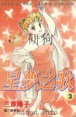 星梦之歌 3 1999 PDF电子版封面 9576312396 三原阳子著;龚亭芬译