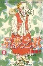 星梦之歌  5（1999 PDF版）