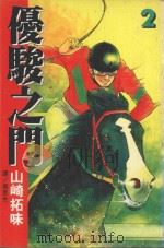 优骏之门  2（1999 PDF版）