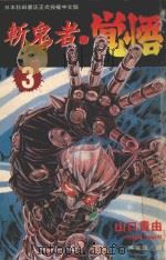 斩鬼者·觉悟  3（1995 PDF版）