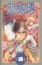 龙狼传  4（1995 PDF版）