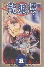 龙狼传  5（1995 PDF版）