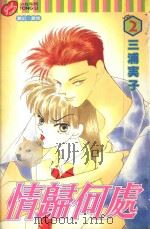 情归何处 2 1997 PDF电子版封面 9573450135 三浦実子著;刘姿君译