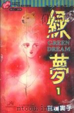 绿梦  1（1996 PDF版）