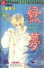 绿梦  3（1996 PDF版）