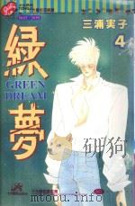 绿梦 4 1996 PDF电子版封面 9573432757 三浦実子著;郑祯姝译