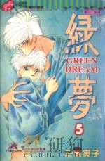绿梦 5 1996 PDF电子版封面 9573432765 三浦実子著;郑祯姝译