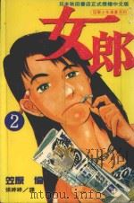 女郎  Vol.2（1993 PDF版）