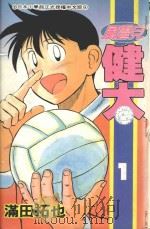 风云儿健太  1   1994  PDF电子版封面  4718016031869  满田拓也著；黄蓁蓁翻译 