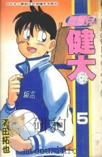 风云儿健太 5 1995 PDF电子版封面 4718016031906 满田拓也著;王敏媜翻译