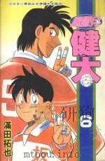 风云儿健太 6 1995 PDF电子版封面 4718016032217 满田拓也著;王敏媜翻译