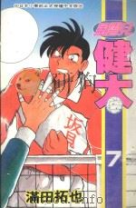 风云儿健太.7 1995 PDF电子版封面 (日)满田拓也著