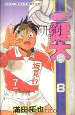 风云儿健太  8（1995 PDF版）