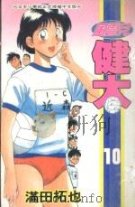 风云儿健太 10 1995 PDF电子版封面 4718016032255 满田拓也著;李文仁翻译