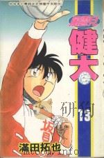 风云儿健太 13 1995 PDF电子版封面 4718016032415 满田拓也著;李文仁翻译