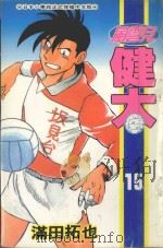 风云儿健太  15（1995 PDF版）