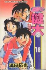 风云儿健太．18（1996 PDF版）