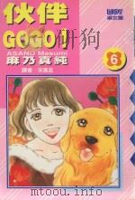 大然少女馆系列  伙伴GOGO！  6（1990 PDF版）