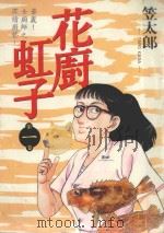 花廚虹子 1 1986 PDF电子版封面 9572529463 笠太郎著;廖冠宇译