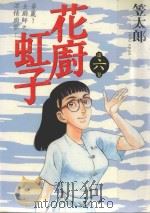 花廚虹子 6 1987 PDF电子版封面 9572531905 笠太郎著;廖冠宇译