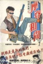摩登和尚  1（1995 PDF版）