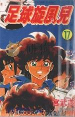足球旋风儿  第17卷（1999 PDF版）