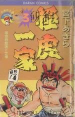 极虎一家  第3卷  宿命的对诀！！之卷（1983 PDF版）