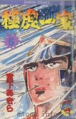 极虎一家 第5卷 极少的风暴之卷 1984 PDF电子版封面 957251430X 宫下あきら著;丁玉燕译