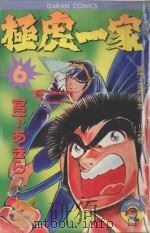 极虎一家 第6卷 激门·还有朋友…!!之卷 1984 PDF电子版封面 9572514318 宫下あきら著;丁玉燕译