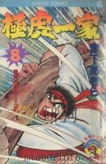 极虎一家 第8卷 阴谋的深渊…!!之卷 1984 PDF电子版封面 9572514334 宫下あきら著;丁玉燕译