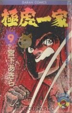 极虎一家 第9卷 纲走雪原·千人斩!!之卷 1984 PDF电子版封面 9572514342 宫下あきら著;丁玉燕译