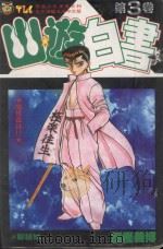 山游白书  3  魔性森林！！之卷（1992 PDF版）