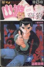 山游白书  6  暗黑武术会开幕！之卷（1992 PDF版）
