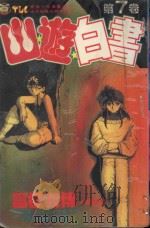 山游白书 7 刀口的决斗!之卷 1992 PDF电子版封面 9573400065 富樫义博著;郑祯姝译