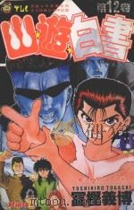 山游白书  12  決战开始！之卷（1993 PDF版）