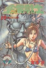 企业战士 10 1987 PDF电子版封面 9572535846 富泽顺著;丁玉燕译