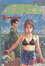 企业战士  9（1987 PDF版）