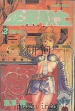 企业战士  2（1984 PDF版）