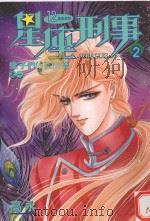 星座刑事  2  蝎子们的谢肉祭  1   1982  PDF电子版封面  9577277399  高永漫画 