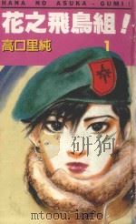 花之飞鸟组！  1（1994 PDF版）